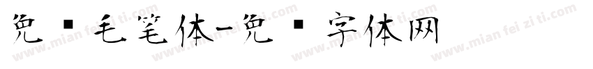 免费毛笔体字体转换