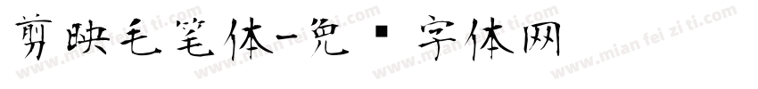 剪映毛笔体字体转换