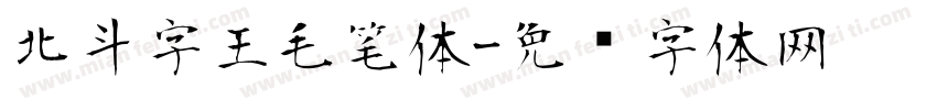北斗字王毛笔体字体转换