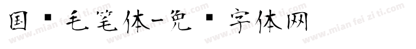 国风毛笔体字体转换