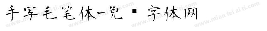 手写毛笔体字体转换