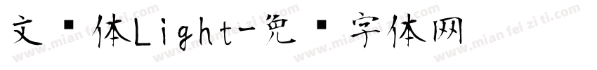 文乐体Light字体转换