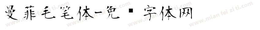 曼菲毛笔体字体转换