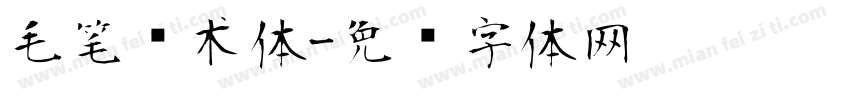 毛笔艺术体字体转换