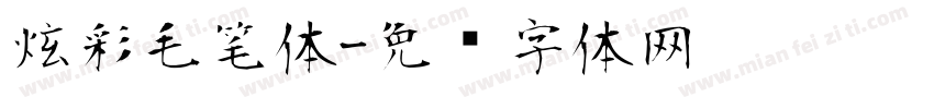 炫彩毛笔体字体转换