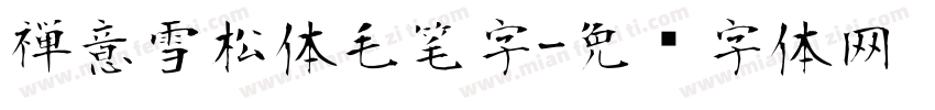 禅意雪松体毛笔字字体转换