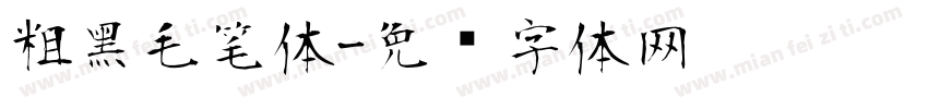 粗黑毛笔体字体转换