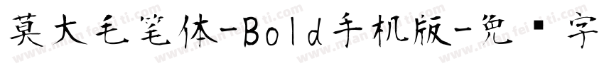 莫大毛笔体-Bold手机版字体转换
