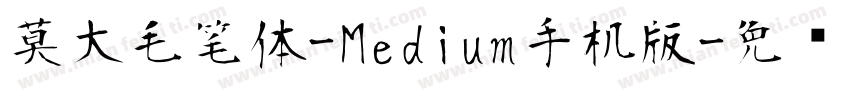 莫大毛笔体-Medium手机版字体转换