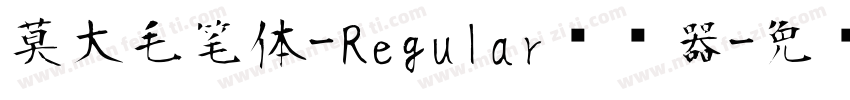 莫大毛笔体-Regular转换器字体转换