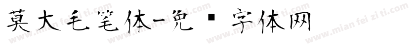 莫大毛笔体字体转换