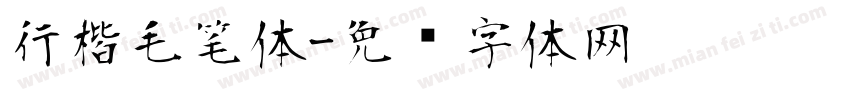 行楷毛笔体字体转换
