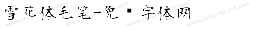雪花体毛笔字体转换