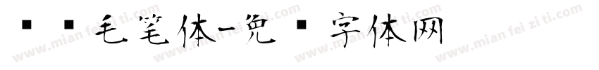 韩语毛笔体字体转换