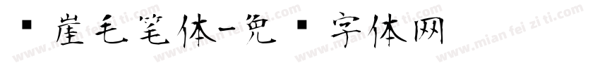 风崖毛笔体字体转换