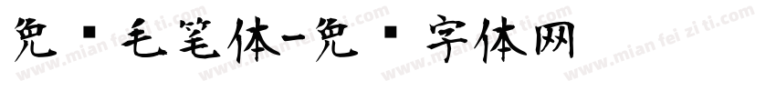 免费毛笔体字体转换