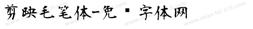 剪映毛笔体字体转换