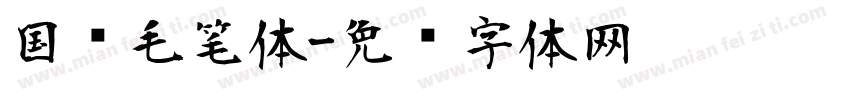国风毛笔体字体转换