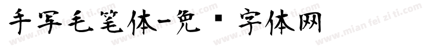 手写毛笔体字体转换