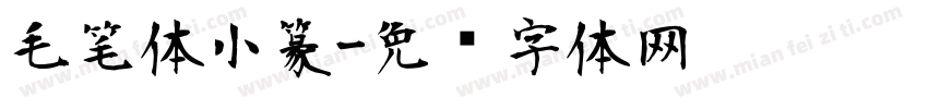 毛笔体小篆字体转换
