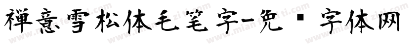 禅意雪松体毛笔字字体转换