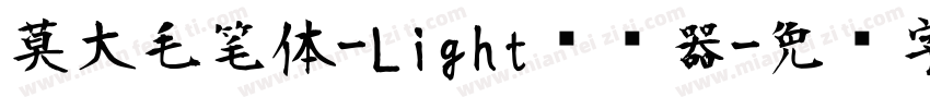 莫大毛笔体-Light转换器字体转换
