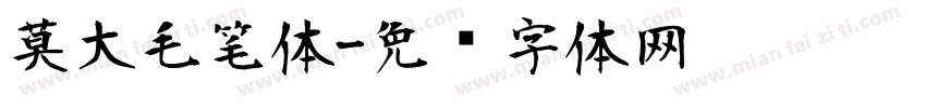 莫大毛笔体字体转换