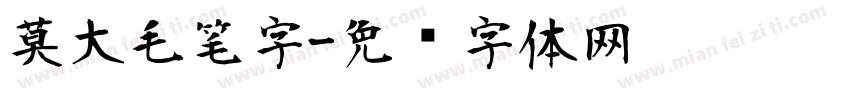 莫大毛笔字字体转换