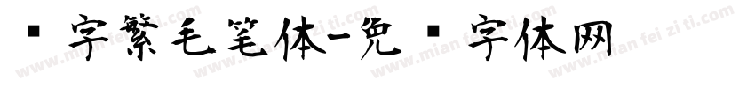 赵字繁毛笔体字体转换