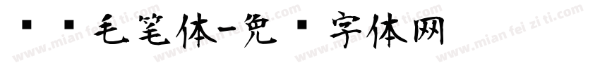韩语毛笔体字体转换