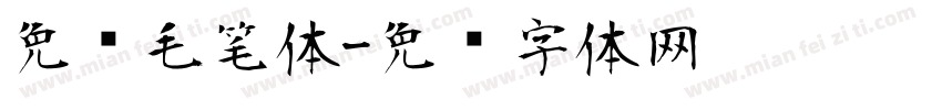免费毛笔体字体转换
