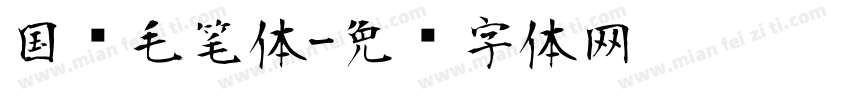 国风毛笔体字体转换