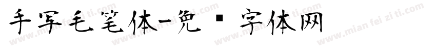 手写毛笔体字体转换