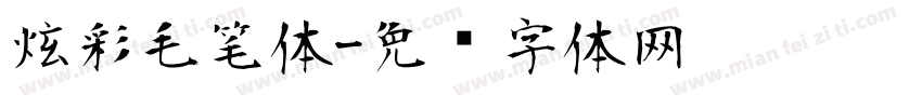 炫彩毛笔体字体转换