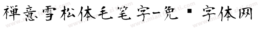 禅意雪松体毛笔字字体转换