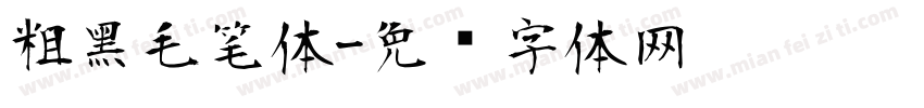 粗黑毛笔体字体转换