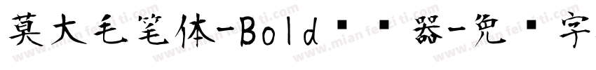 莫大毛笔体-Bold转换器字体转换