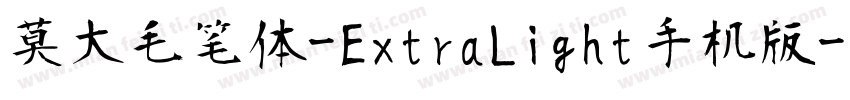 莫大毛笔体-ExtraLight手机版字体转换