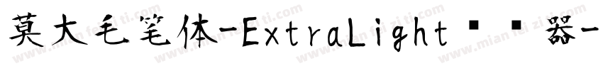 莫大毛笔体-ExtraLight转换器字体转换