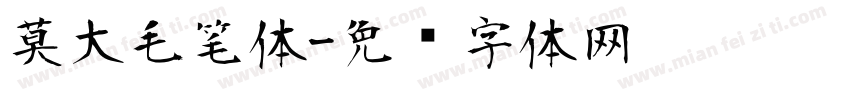 莫大毛笔体字体转换