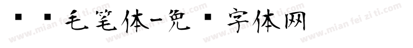 韩语毛笔体字体转换