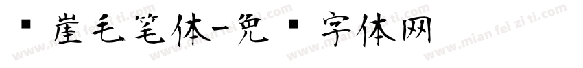 风崖毛笔体字体转换