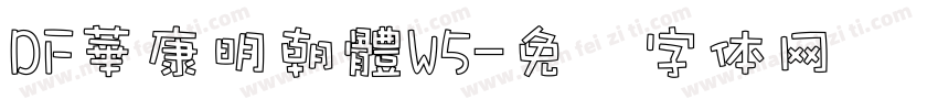DF華康明朝體W5字体转换