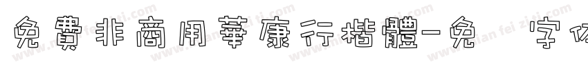 免費非商用華康行楷體字体转换