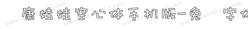 华康娃娃空心体手机版字体转换