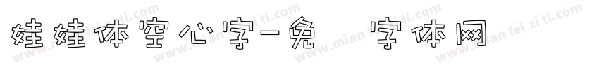 娃娃体空心字字体转换