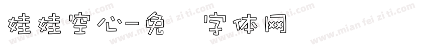 娃娃空心字体转换