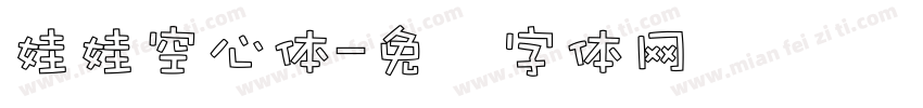 娃娃空心体字体转换