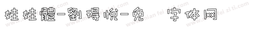娃娃體-劉得悅字体转换
