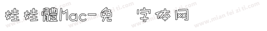 娃娃體Mac字体转换